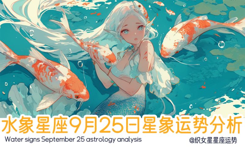 水象星座9月25日星象运势分析包括星象