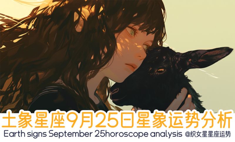 土象星座9月25日星象运势分析包括星象