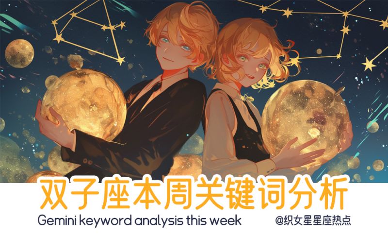 双子座关键词分析