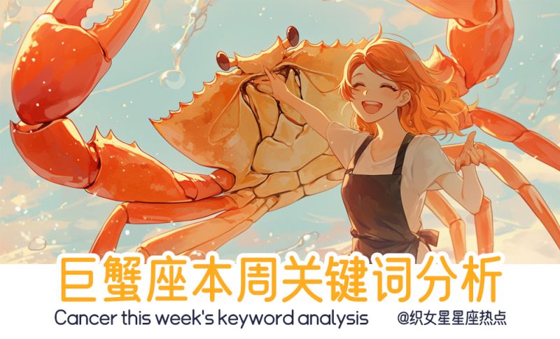 巨蟹座关键词分析
