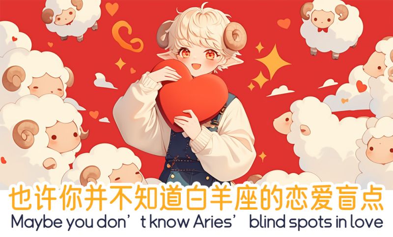 白羊座的恋爱盲点