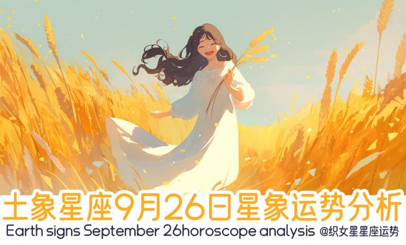 土象星座9月26日星象运势分析包括星象