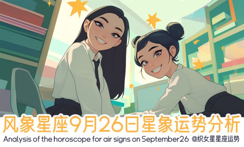 风象星座9月26日星象运势分析包括星象