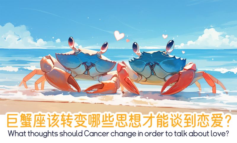 巨蟹座该转变哪些思想