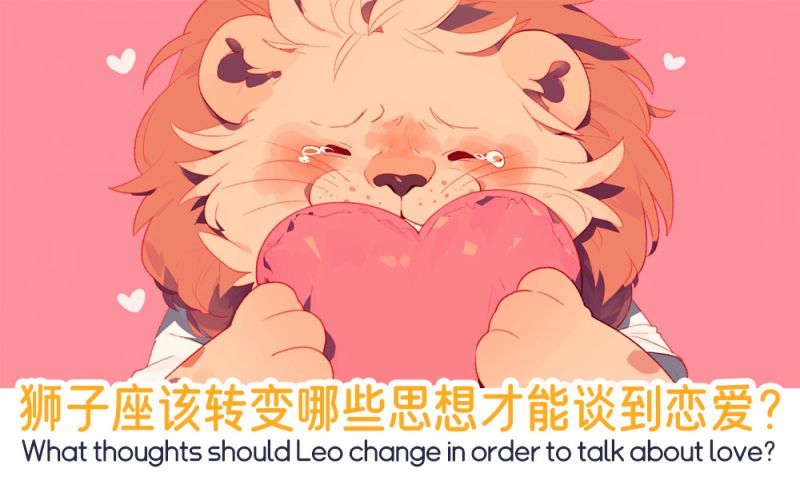 狮子座该转变哪些思想