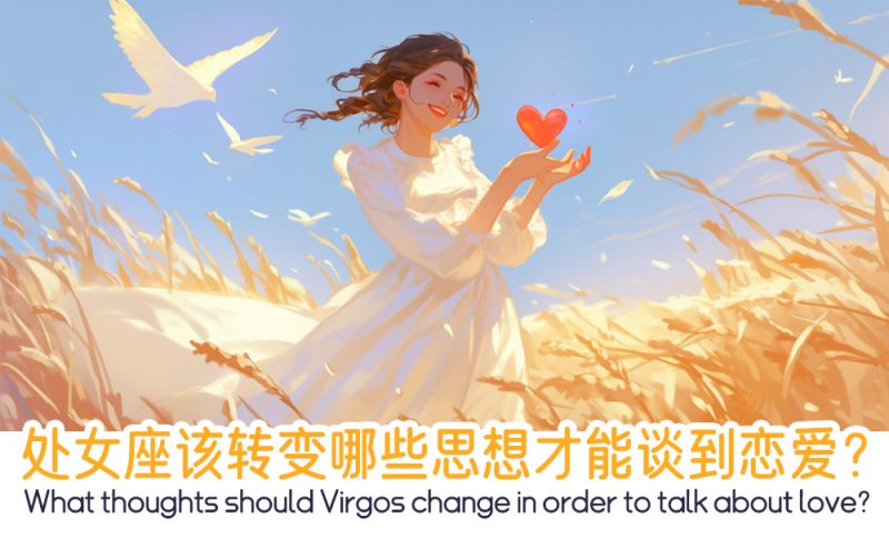 处女座该转变哪些思想