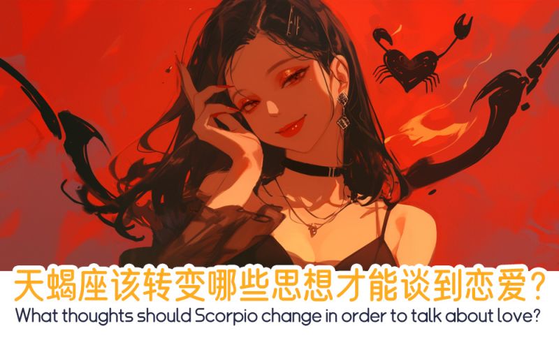 天蝎座该转变哪些思想