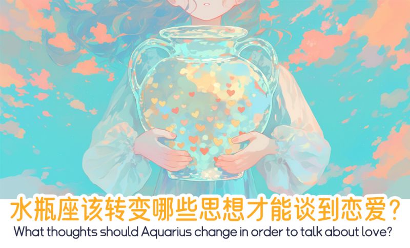 水瓶座该转变哪些思想