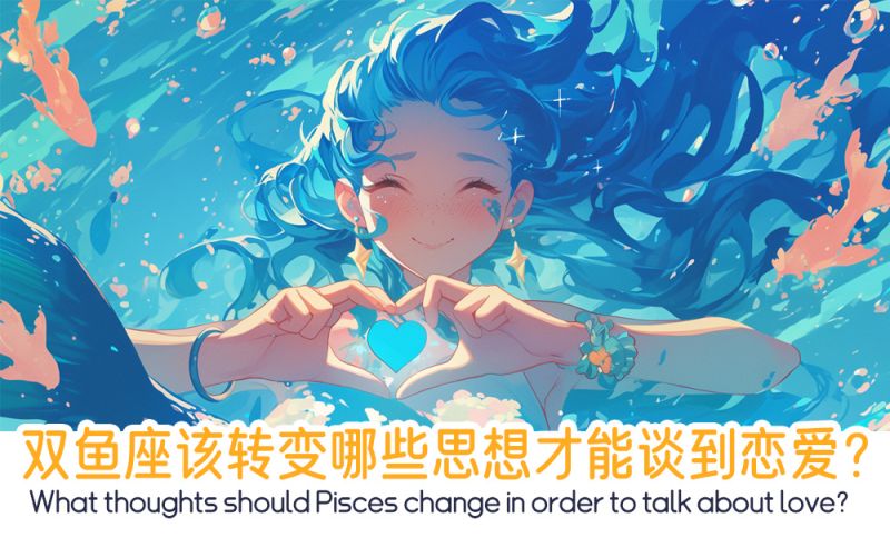 双鱼座该转变哪些思想