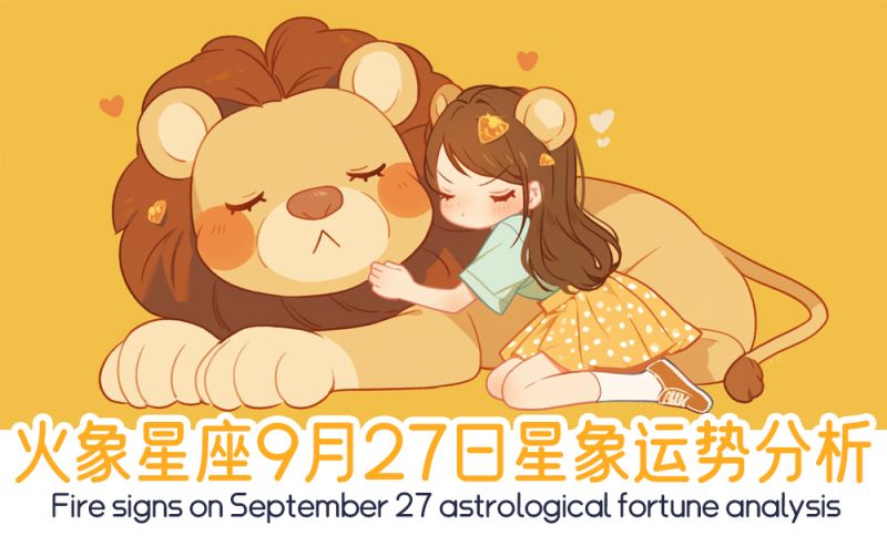 火象星座9月27日星象运势分析包括星象
