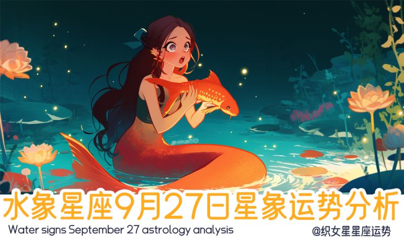 水象星座9月27日星象运势分析包括星象