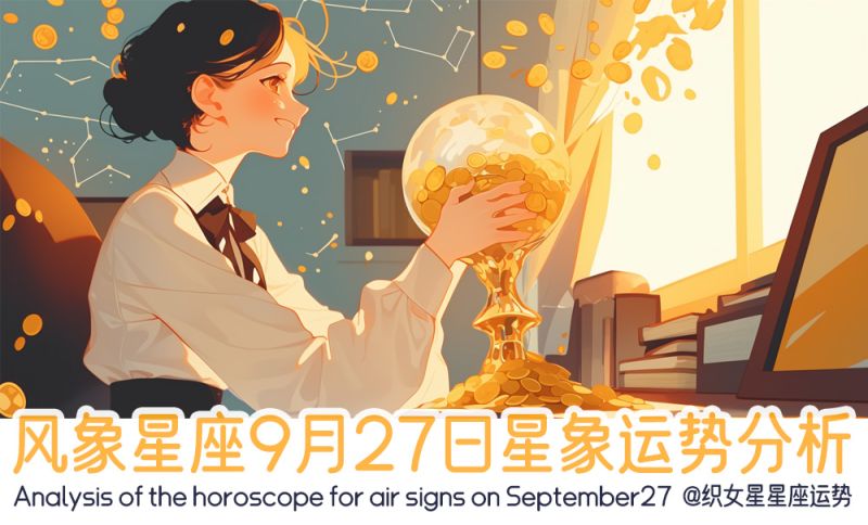 风象星座9月27日星象运势分析包括星象
