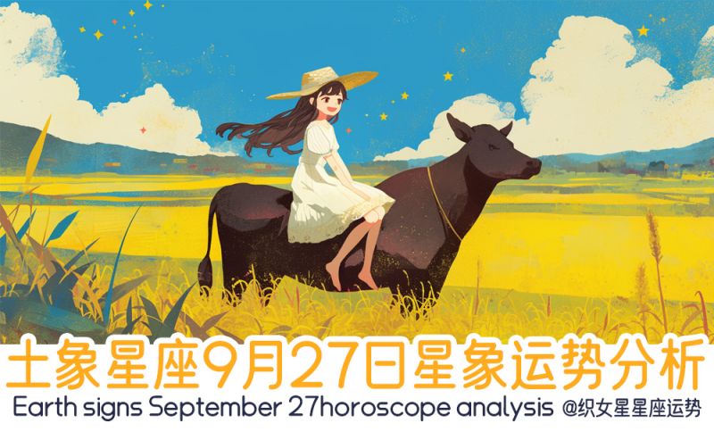 土象星座9月27日星象运势分析包括星象