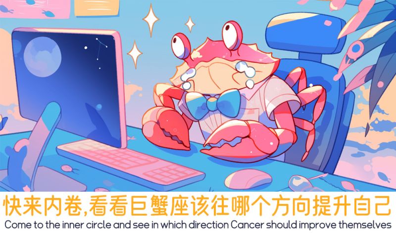 看看巨蟹座该往哪个方向提升自己