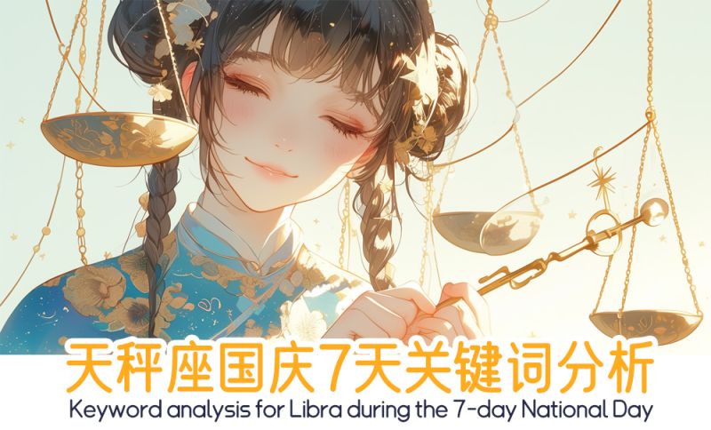 天秤座关键词分析