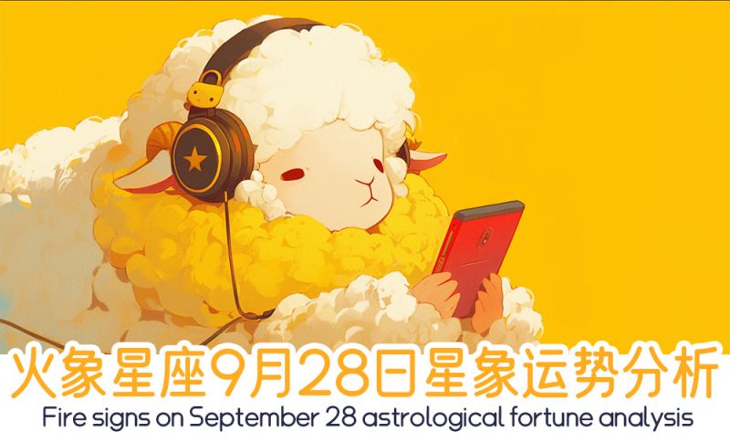 火象星座9月28日星象运势分析包括星象