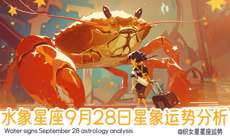 水象星座9月28日星象运势分析包括星象