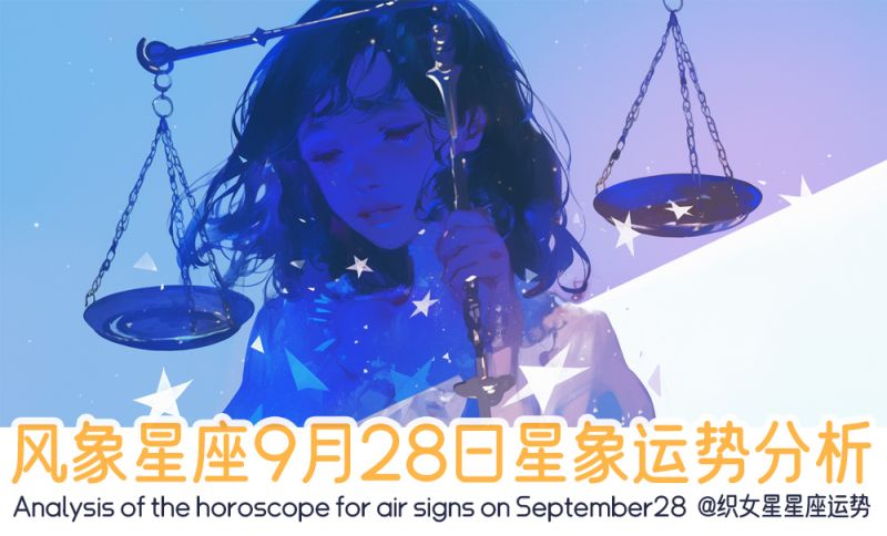 风象星座9月28日星象运势分析包括星象