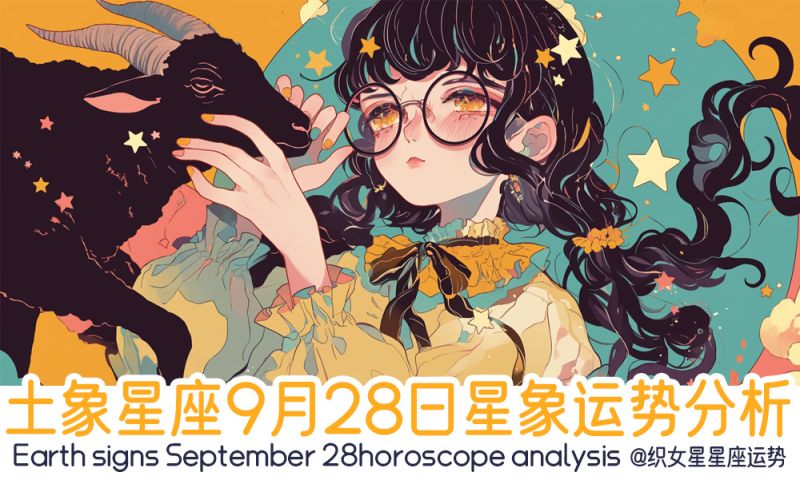 土象星座9月28日星象运势分析包括星象
