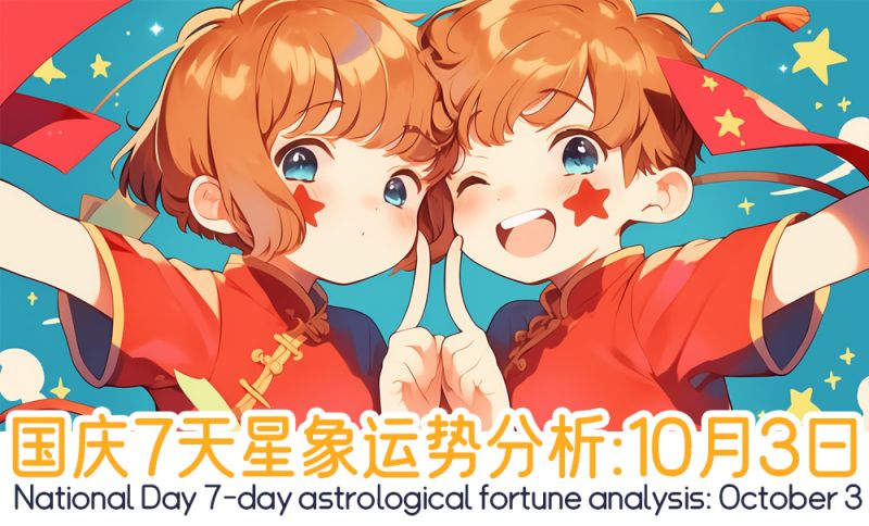 国庆10月3日星象运势分析：
