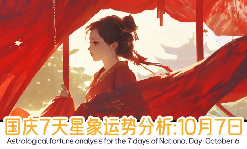国庆10月7日星象运势分析