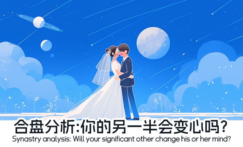 合盘分析：你的另一半会变心吗