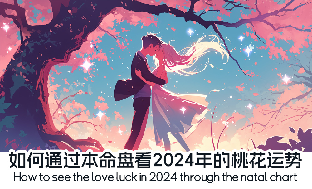 如何通过本命盘看2024年的桃花运势