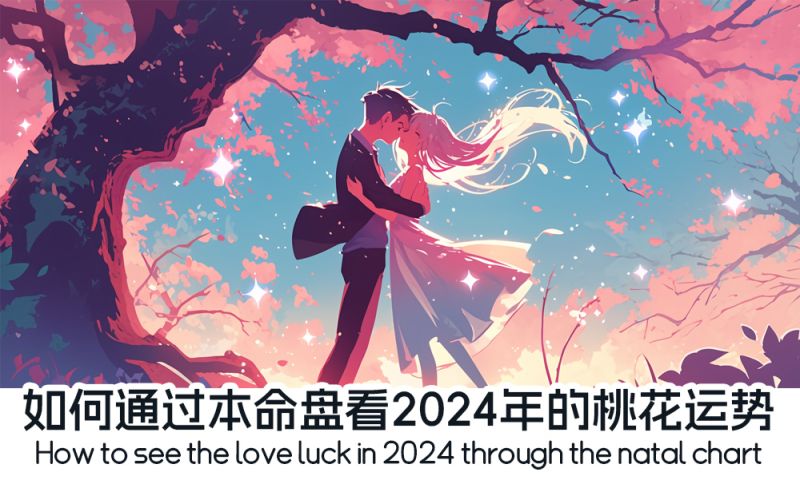 通过本命盘看2024年的桃花运势