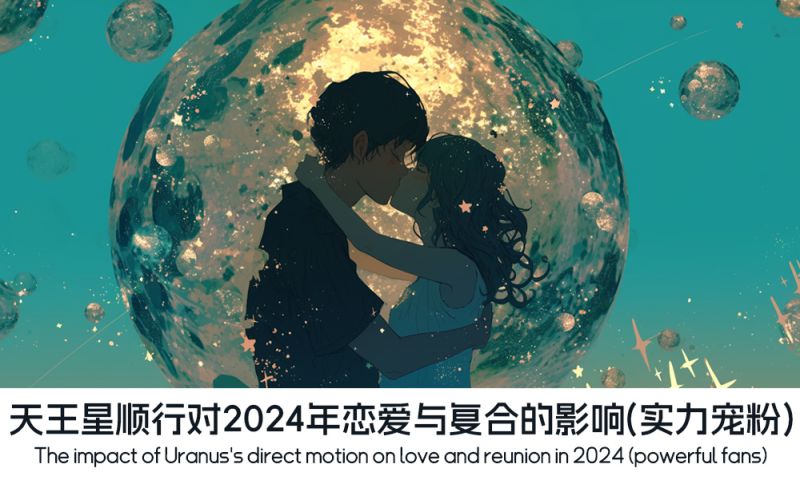 天王星顺行对2024年恋爱与复合的影响