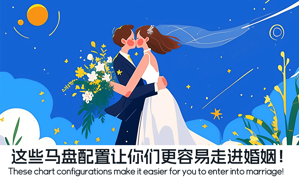 这些马盘配置让你们更容易走进婚姻！