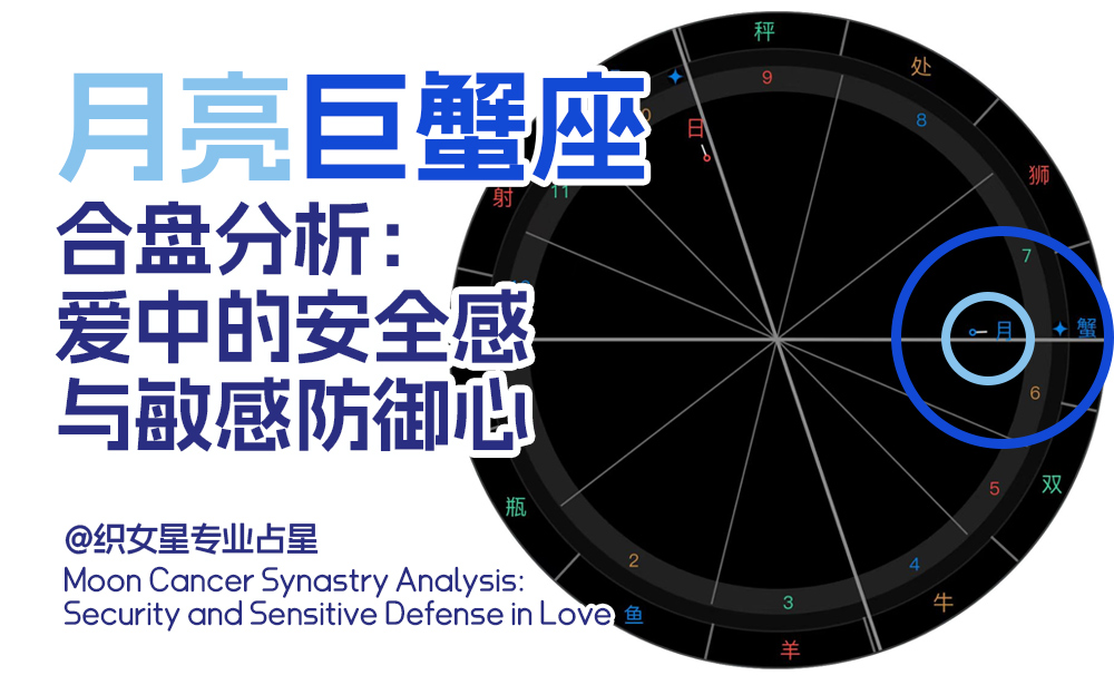 月亮巨蟹座合盘分析：爱中的安全感与敏感防御心