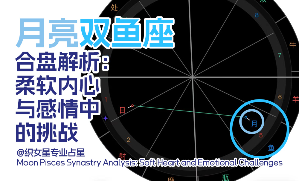 月亮双鱼座合盘解析：柔软内心与感情中的挑战