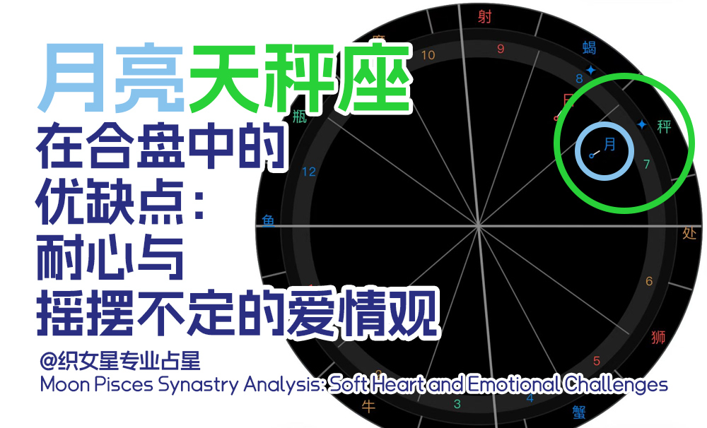 月亮天秤座在合盘中的优缺点：耐心与摇摆不定的爱情观