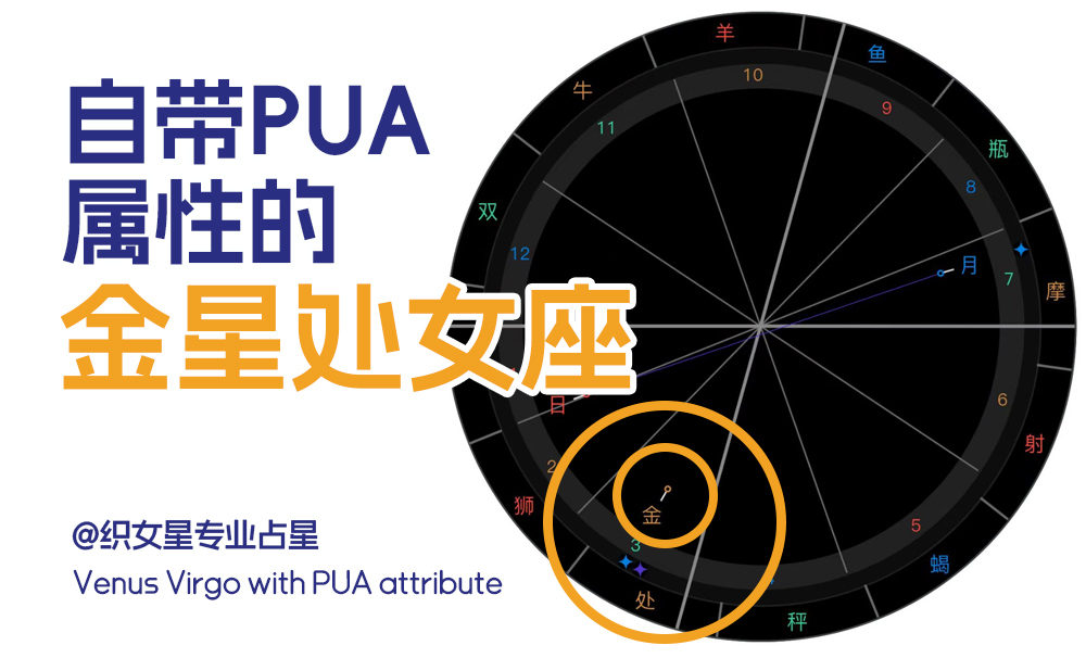 自带PUA属性的金星处女座感情特点