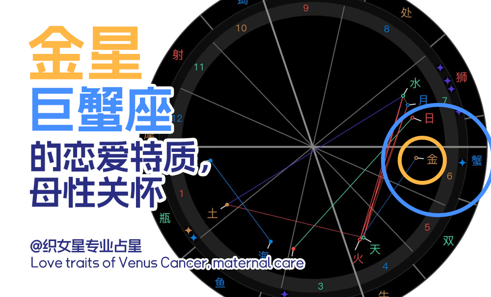 金星巨蟹座的恋爱特质，母性关怀