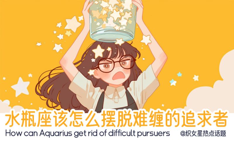 该怎么摆脱难缠的追求者？