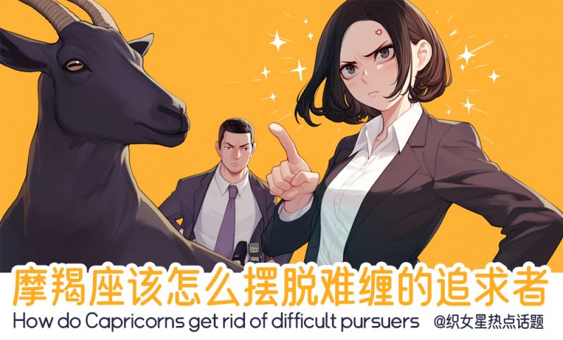 摩羯摆脱难缠追求者