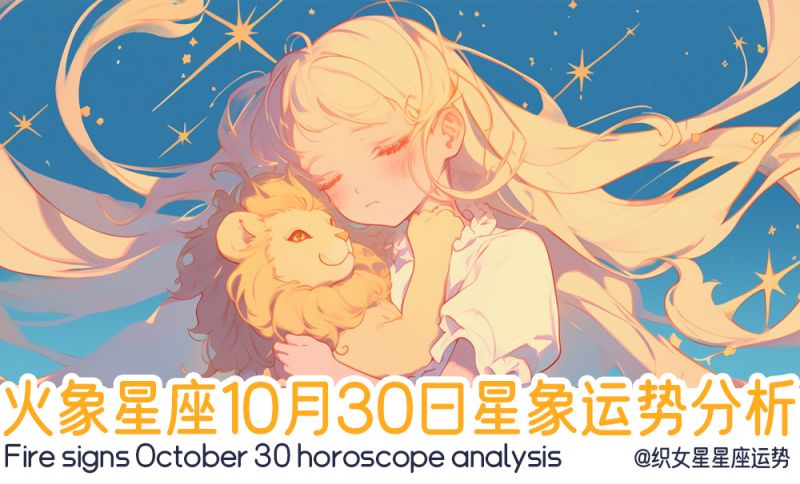 火象星座10月30日星象运势分析包括星象