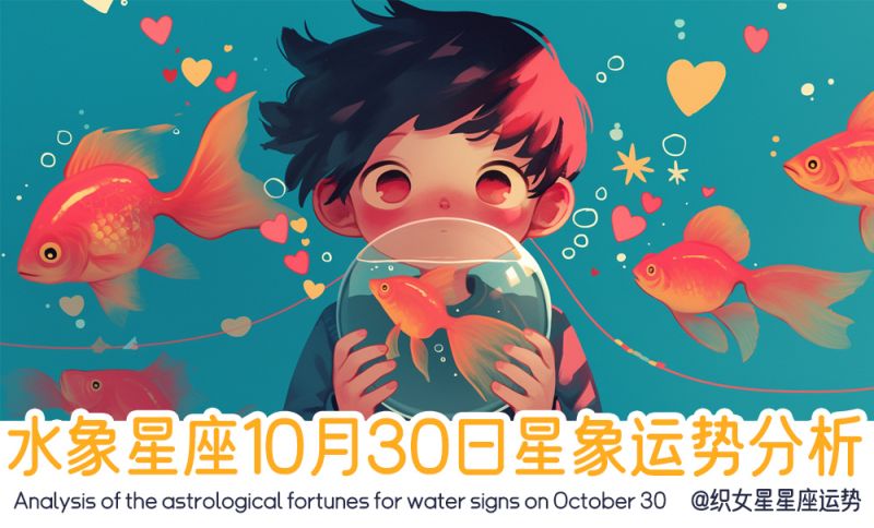 水象星座10月30日星象运势分析包括星象