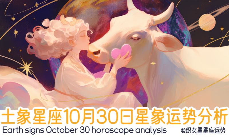 土象星座10月30日星象运势分析包括星象