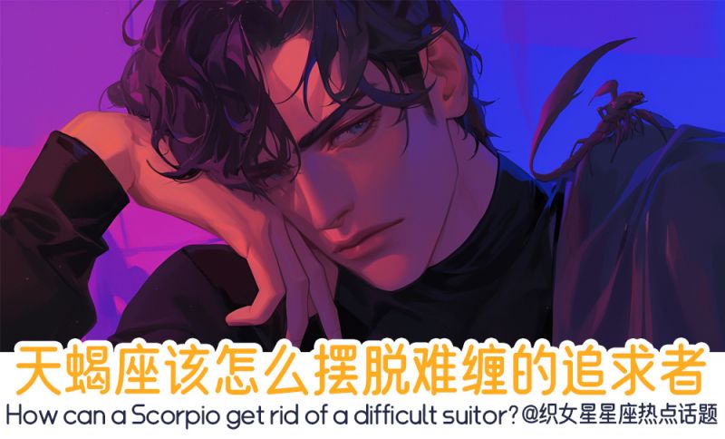 天蝎座摆脱难缠的追求者？