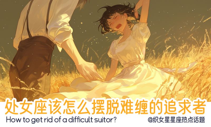 处女座摆脱难缠的追求者