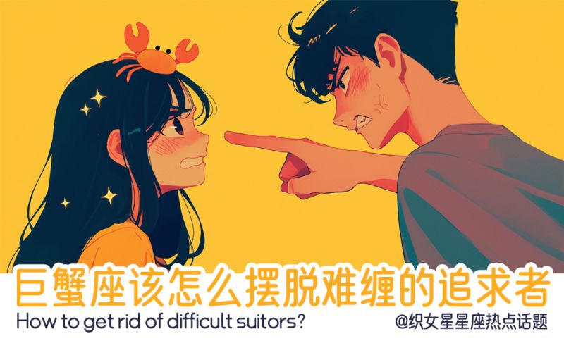 巨蟹座摆脱难缠的追求者