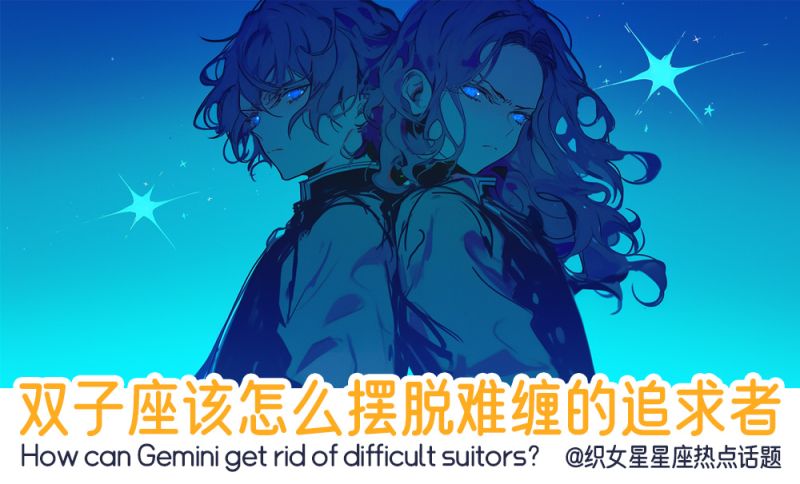 双子座该怎么摆脱追求者