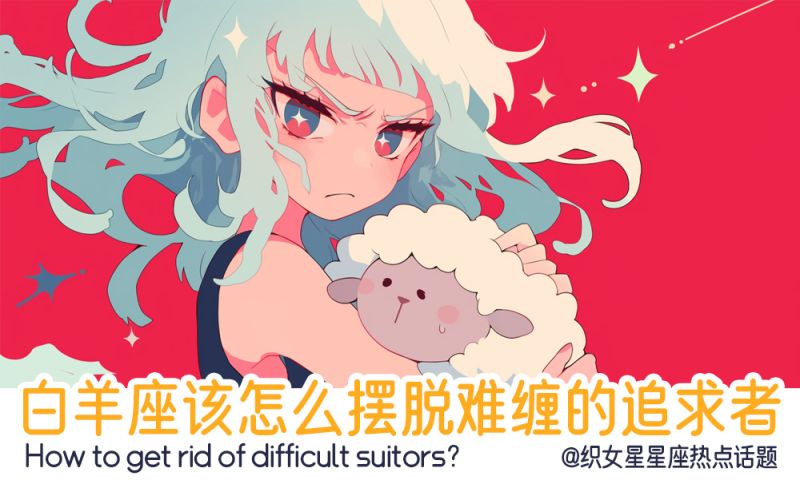 白羊座该怎么摆脱难缠