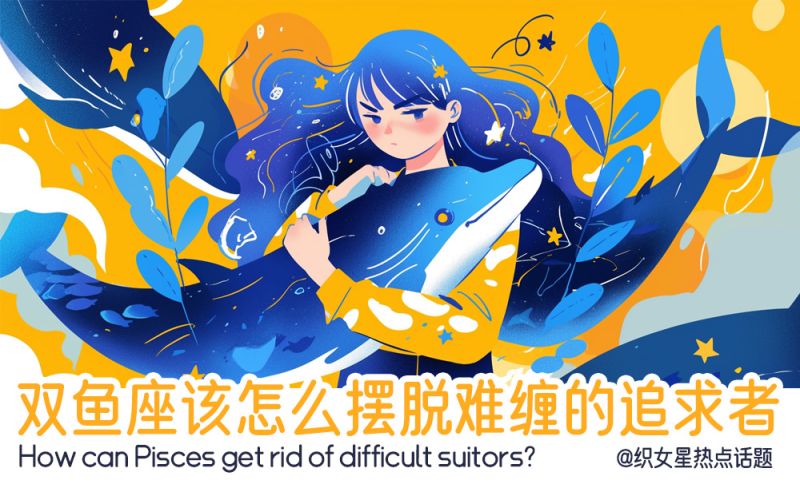 双鱼座该怎么摆脱难缠