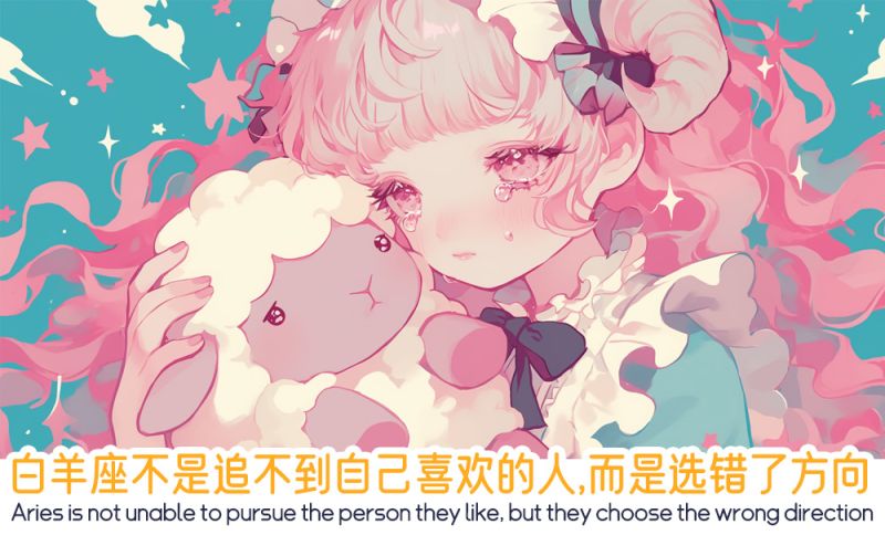 白羊座不是追不到自己喜欢的人