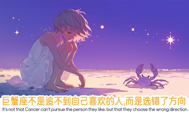 巨蟹座不是追不到自己喜欢的人