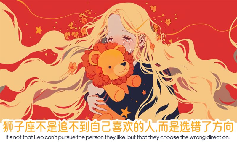 狮子座不是追不到自己喜欢的人