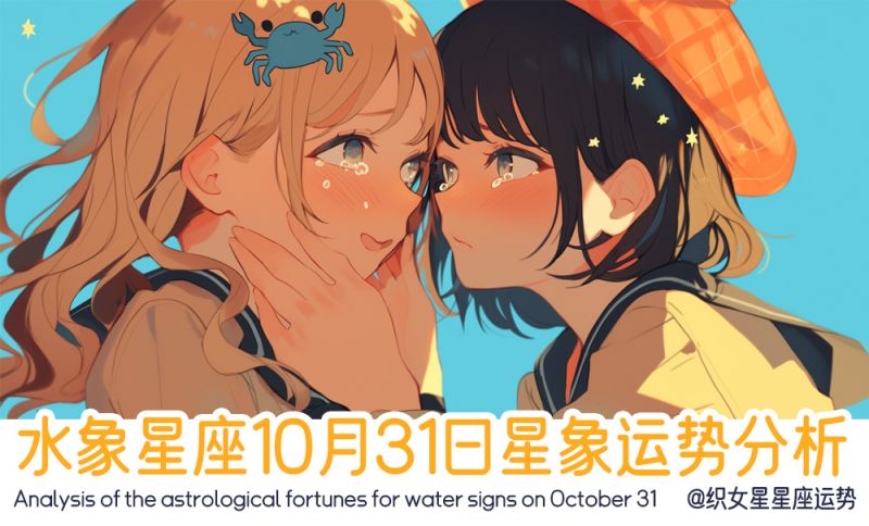 水象星座10月31日星象运势分析包括星象